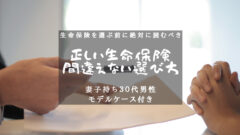 生命保険の選び方　家族がいる３０代男性が入るべきオススメ掛け捨て保険のアイキャッチ画像