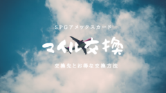 【SPGアメックスカード】マイル交換先とお得に交換する方法のアイキャッチ画像