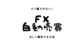 もう騙されない！　FX自動売買ツールを正しく選択する秘訣！のアイキャッチ画像