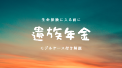 【簡単】遺族年金の計算方法!各ケースのシュミレーション付き解説!のアイキャッチ画像