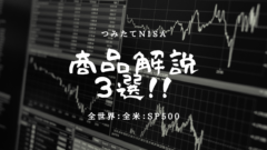 【つみたてNISA】積み立てるべき商品解説３選！のアイキャッチ画像