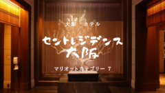 【大阪・マリオットカテゴリー7】セントレジスホテル大阪のアイキャッチ画像