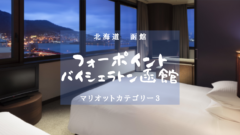 【北海道・マリオットカテゴリ−３】フォーポイントバイシェラトン函館のアイキャッチ画像