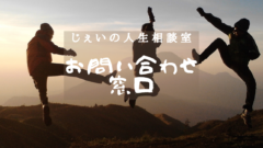 じぇいの人生相談室 お問い合わせ窓口のアイキャッチ画像