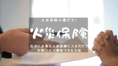 火災保険払いすぎてませんか?安く抑えて年間○万円得しよう!のアイキャッチ画像