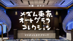 【東京・マリオットカテゴリー7】メズム東京 オートグラフ コレクションのアイキャッチ画像