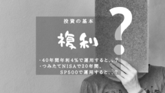 【複利の効果】40年後にはいくらになってる？のアイキャッチ画像