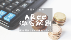 【米国高配当株】ARCC 銘柄分析のアイキャッチ画像
