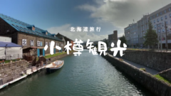 北海道旅行No.8　小樽観光！のアイキャッチ画像