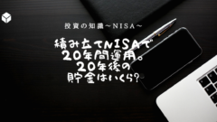 積み立てNISAで20年間運用すると、20年後の貯金はいくら?のアイキャッチ画像