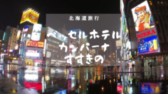 北海道旅行No.6　札幌超絶おすすめホテル「ベッセルホテルカンパーナすすきの」のアイキャッチ画像