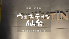 【仙台・マリオットカテゴリー5】ウェスティンホテル仙台のアイキャッチ画像