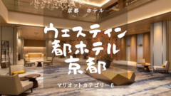 【京都・マリオットカテゴリー6】ウェスティン都ホテル京都のアイキャッチ画像