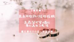 【工場直輸入】最高の婚約・結婚指輪を高品質+安価で手に入れる方法のアイキャッチ画像