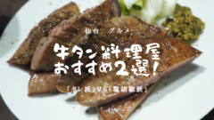 【仙台グルメ】仙台で絶対食べるべき激旨タン料理2選！のアイキャッチ画像