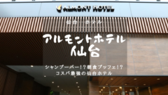 　【仙台ホテル】「アルモントホテル仙台」格安＋激ウマ朝ごはん！のアイキャッチ画像