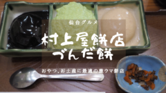 【仙台グルメ】村上屋餅店 ずんだ餅 実食レポートのアイキャッチ画像