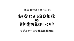 【楽天銀行とメガバンク】利率による30年後の貯金の差はいくら？のアイキャッチ画像