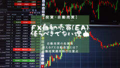 【投資】９９％のFX自動売買（EA)を使うべきでない理由のアイキャッチ画像