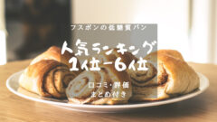 フスボンの低糖質パン　人気ランキング　口コミ・評価まとめ付き！のアイキャッチ画像