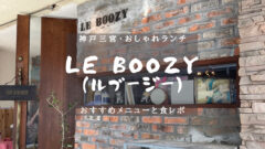 LE BOOZY (ルブージー) 神戸三宮　メニューと食レポ日記！のアイキャッチ画像