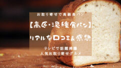 【高匠】お取り寄せで高級食パン！？リアルな口コミ・感想調査！のアイキャッチ画像