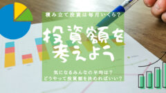 積み立て投資は毎月いくら?平均額や資産割合から投資額を考えようのアイキャッチ画像