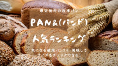 Pan&（パンド）人気ランキング　値段・大きさ・美味しさチェックのアイキャッチ画像