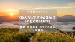 個人型確定拠出年金（iDeCo）とは？概要・節税・商品解説のアイキャッチ画像