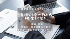 【確定拠出年金(iDeCo)】１番得する受け取り方と税金対策！のアイキャッチ画像
