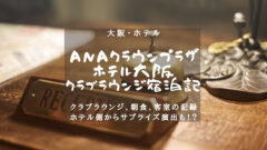クラブラウンジ宿泊記ブログ！ANAクラウンプラザホテル大阪のアイキャッチ画像