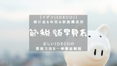 【iDeCo】掛け金&年収&家族構成別の節税額早見表！のアイキャッチ画像