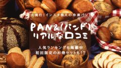 インスタ映えの冷凍パン　Pan&（パンド）リアルな口コミのアイキャッチ画像