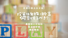 投資は年収・貯蓄の何割するべき？投資の割合決定版！のアイキャッチ画像