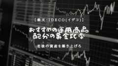 【楽天・iDeCo(イデコ)】おすすめの運用商品と配分の黄金比率のアイキャッチ画像