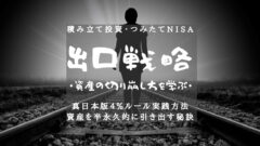投資の売り時はいつ？積み立て投資やつみたてNISAの出口解説！のアイキャッチ画像