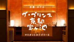 【京都・マリオットカテゴリー6】ザ・プリンス 京都宝ヶ池のアイキャッチ画像