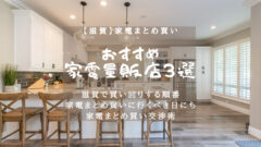 【滋賀】家電まとめ買い時におすすめの家電量販店3選!のアイキャッチ画像