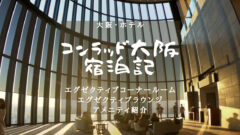 コンラッド大阪・エグゼクティブコーナールーム宿泊記ブログのアイキャッチ画像