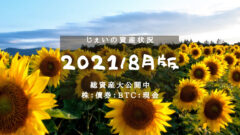 2021/8月　投資1.9年目の資産状況！【じぇいの投資記録】のアイキャッチ画像