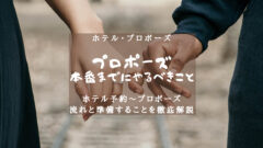 ホテルでプロポーズするまでの流れとやるべきことを徹底解説！のアイキャッチ画像