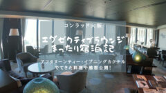 【コンラッド大阪】エグゼクティブラウンジでまったり宿泊記ブログのアイキャッチ画像