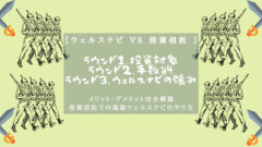 【ウェルスナビ VS 投資信託 】どっちが優秀！？違いを比較！のアイキャッチ画像