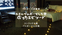 【コンラッド大阪】実際にホテルプロポーズした男の成功エピソードのアイキャッチ画像
