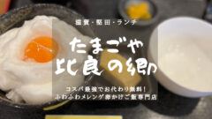 【堅田・たまごや 比良の郷】安くて旨い！メレンゲ卵がけご飯専門店のアイキャッチ画像