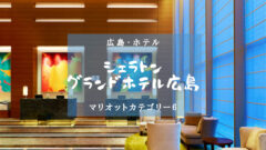 【広島・マリオットカテゴリー６】シェラトングランドホテル広島のアイキャッチ画像