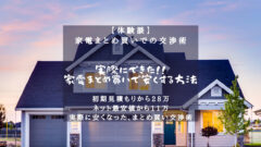 【実談】家電まとめ買い時の値引き交渉！28万お得にした必勝法！のアイキャッチ画像