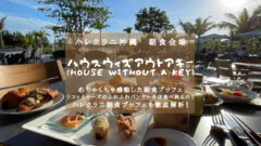 【ハレクラニ沖縄の朝食】ハウスウィズアウトアキーの実食ブログ！のアイキャッチ画像
