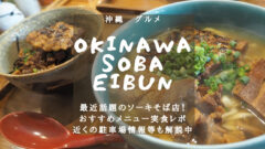 【沖縄そば】OKINAWA SOBA EIBUN 実食レポ！おすすめメニュー大公開！のアイキャッチ画像