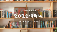 2021/9月　投資1年10ヶ月の資産状況！【じぇいの投資記録】のアイキャッチ画像